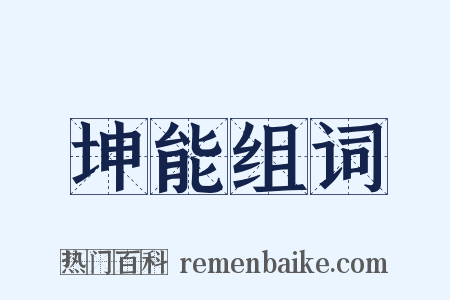 坤能组词是什么意思的图片